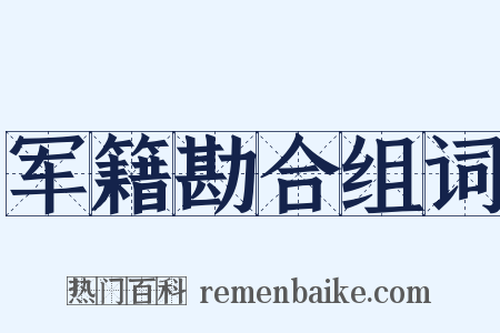 军籍勘合组词是什么意思的图片